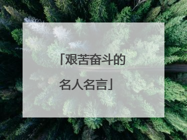 艰苦奋斗的名人名言