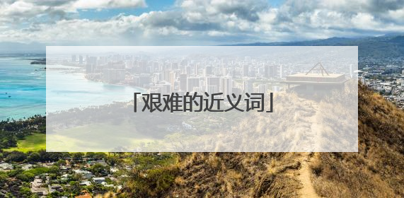 艰难的近义词