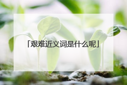 艰难近义词是什么呢