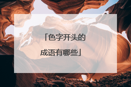 色字开头的成语有哪些