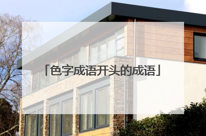 色字成语开头的成语