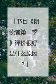 节目《朗读者第二季》评价很好是什么原因?