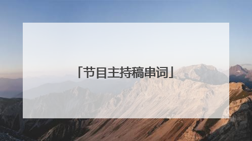 节目主持稿串词