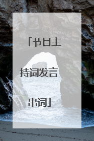 节目主持词发言串词
