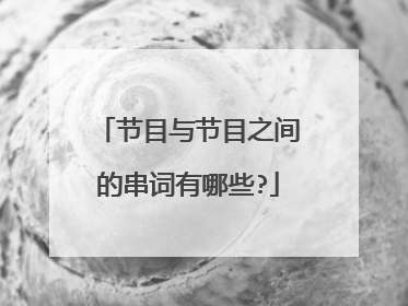 节目与节目之间的串词有哪些?