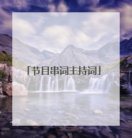 节目串词主持词