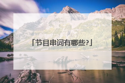 节目串词有哪些?