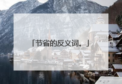 节省的反义词。