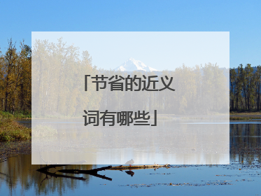 节省的近义词有哪些