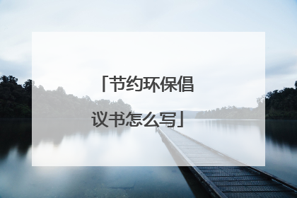 节约环保倡议书怎么写