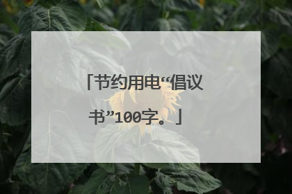 节约用电“倡议书”100字。