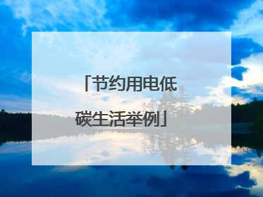 节约用电低碳生活举例