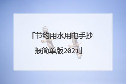 节约用水用电手抄报简单版2021