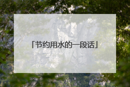 节约用水的一段话