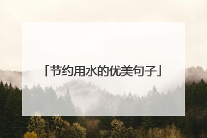 节约用水的优美句子