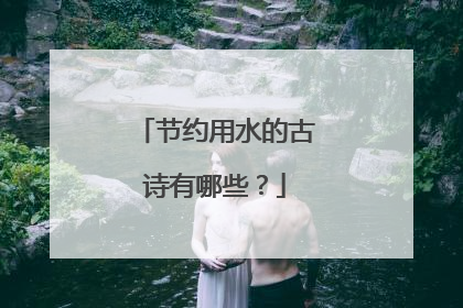 节约用水的古诗有哪些？