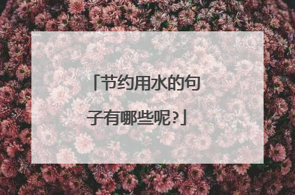 节约用水的句子有哪些呢?
