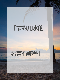 节约用水的名言有哪些