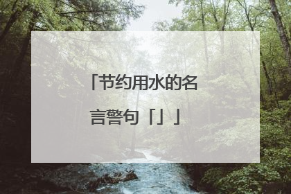 节约用水的名言警句「」