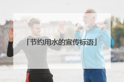 节约用水的宣传标语