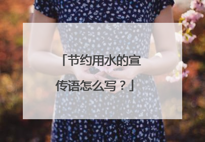节约用水的宣传语怎么写?