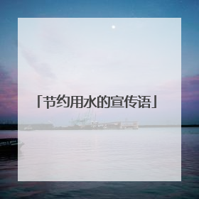 节约用水的宣传语