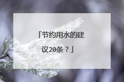 节约用水的建议20条？