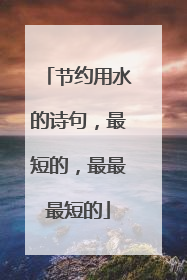 节约用水的诗句，最短的，最最最短的