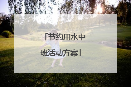 节约用水中班活动方案