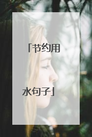 节约用水句子