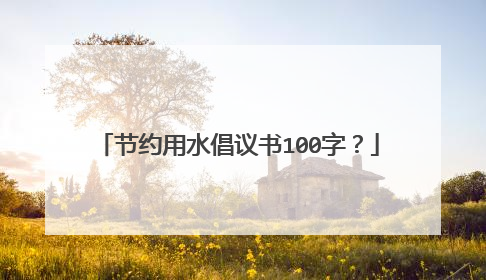 节约用水倡议书100字？