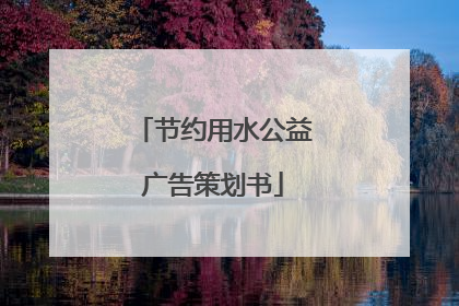 节约用水公益广告策划书