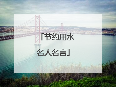 节约用水名人名言