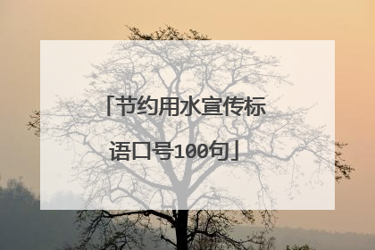 节约用水宣传标语口号100句