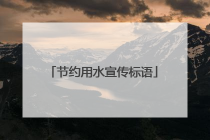 节约用水宣传标语