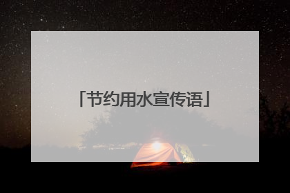 节约用水宣传语
