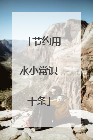 节约用水小常识十条