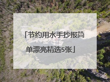 节约用水手抄报简单漂亮精选5张