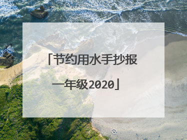 节约用水手抄报一年级2020