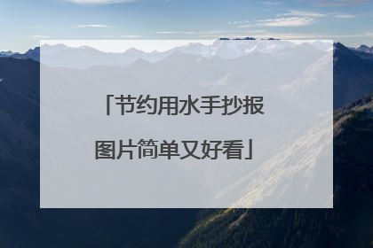 节约用水手抄报图片简单又好看