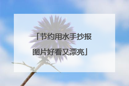 节约用水手抄报图片好看又漂亮