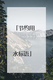 节约用水标语