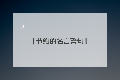 节约的名言警句