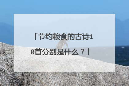 节约粮食的古诗10首分别是什么?