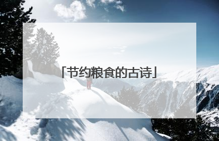 节约粮食的古诗