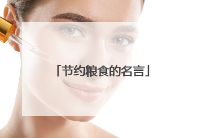 节约粮食的名言