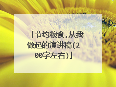 节约粮食,从我做起的演讲稿(200字左右)