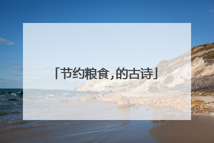 节约粮食,的古诗