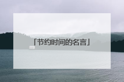 节约时间的名言