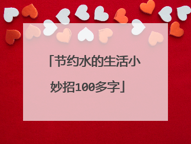 节约水的生活小妙招100多字